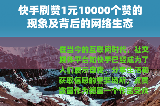快手刷赞1元10000个赞的现象及背后的网络生态