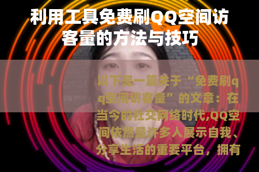 利用工具免费刷QQ空间访客量的方法与技巧