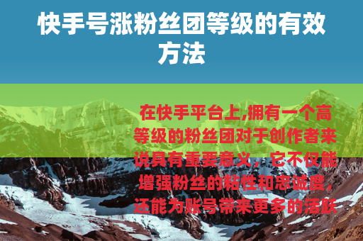快手号涨粉丝团等级的有效方法