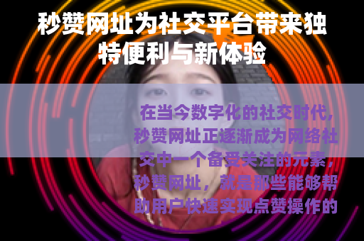 秒赞网址为社交平台带来独特便利与新体验