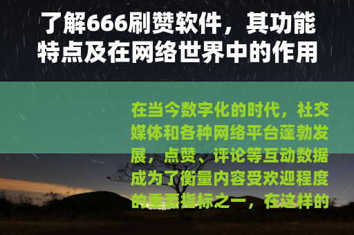 了解666刷赞软件，其功能特点及在网络世界中的作用