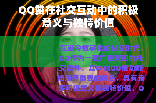 QQ赞在社交互动中的积极意义与独特价值