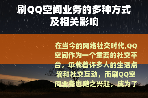 刷QQ空间业务的多种方式及相关影响