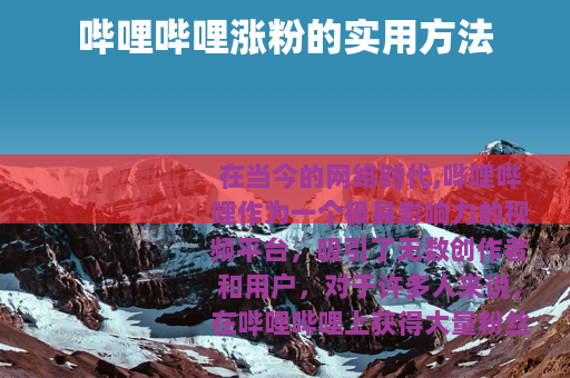 哔哩哔哩涨粉的实用方法