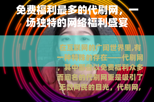 免费福利最多的代刷网，一场独特的网络福利盛宴