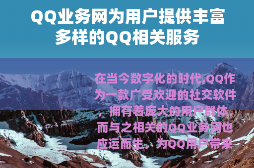 QQ业务网为用户提供丰富多样的QQ相关服务