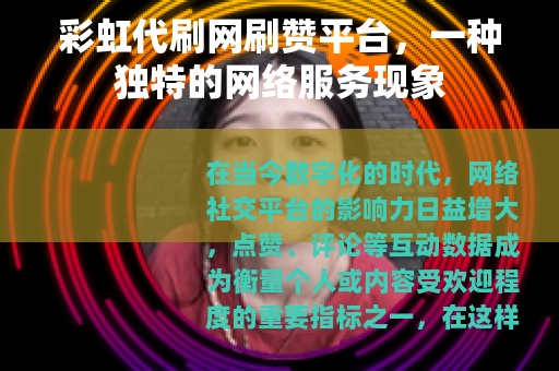 彩虹代刷网刷赞平台，一种独特的网络服务现象