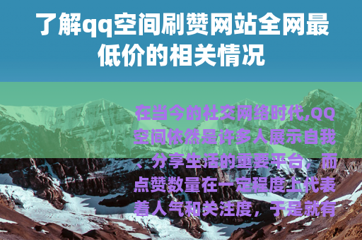了解qq空间刷赞网站全网最低价的相关情况