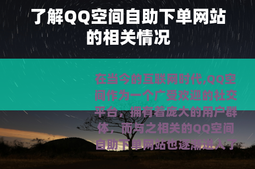 了解QQ空间自助下单网站的相关情况