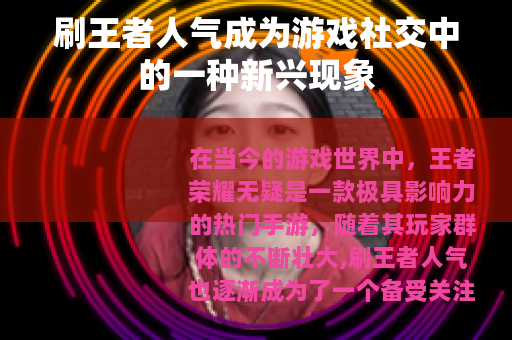 刷王者人气成为游戏社交中的一种新兴现象