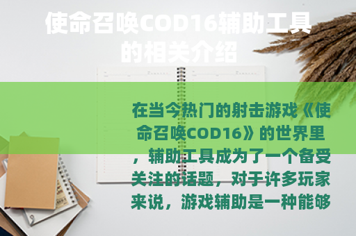 使命召唤COD16辅助工具的相关介绍