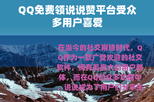 QQ免费领说说赞平台受众多用户喜爱