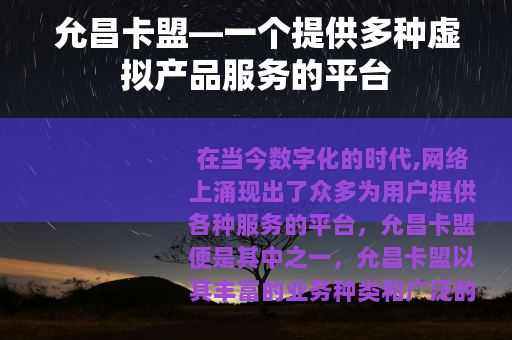 允昌卡盟—一个提供多种虚拟产品服务的平台