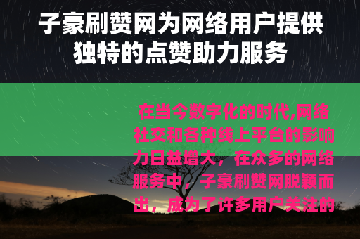 子豪刷赞网为网络用户提供独特的点赞助力服务