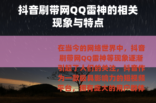 抖音刷带网QQ雷神的相关现象与特点