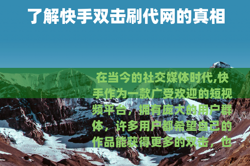 了解快手双击刷代网的真相