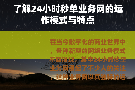 了解24小时秒单业务网的运作模式与特点