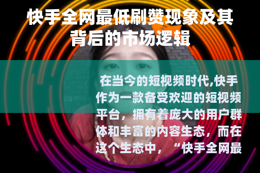 快手全网最低刷赞现象及其背后的市场逻辑