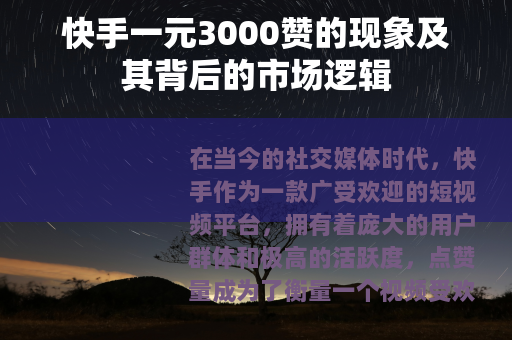 快手一元3000赞的现象及其背后的市场逻辑