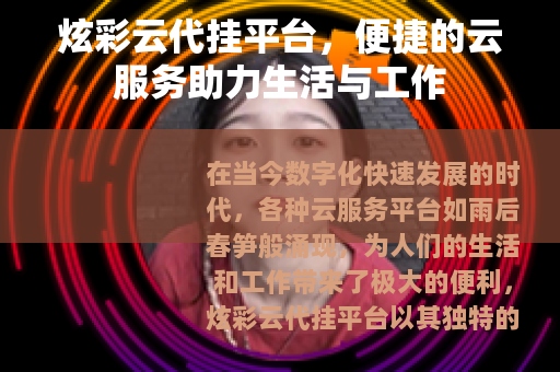 炫彩云代挂平台，便捷的云服务助力生活与工作