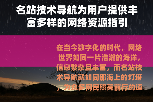 名站技术导航为用户提供丰富多样的网络资源指引