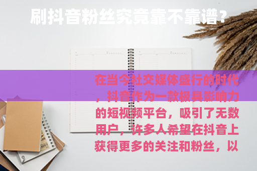 刷抖音粉丝究竟靠不靠谱？