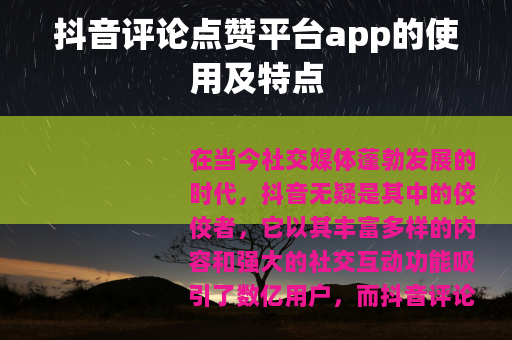 抖音评论点赞平台app的使用及特点