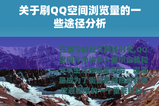 关于刷QQ空间浏览量的一些途径分析