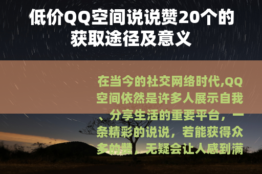 低价QQ空间说说赞20个的获取途径及意义