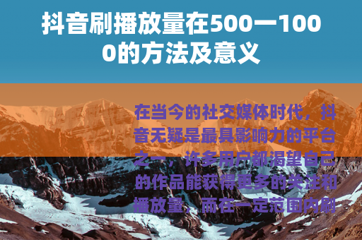 抖音刷播放量在500一1000的方法及意义