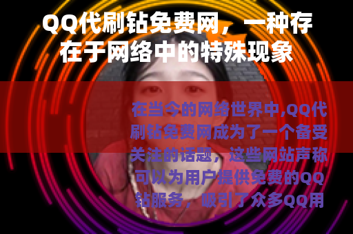 QQ代刷钻免费网，一种存在于网络中的特殊现象