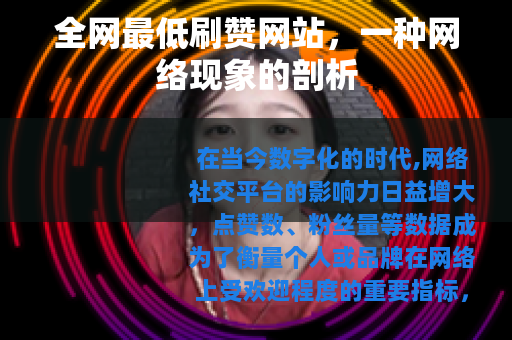 全网最低刷赞网站，一种网络现象的剖析