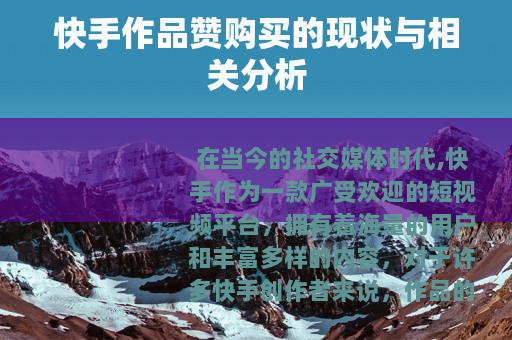 快手作品赞购买的现状与相关分析