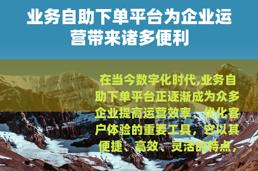 业务自助下单平台为企业运营带来诸多便利
