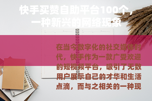 快手买赞自助平台100个，一种新兴的网络现象