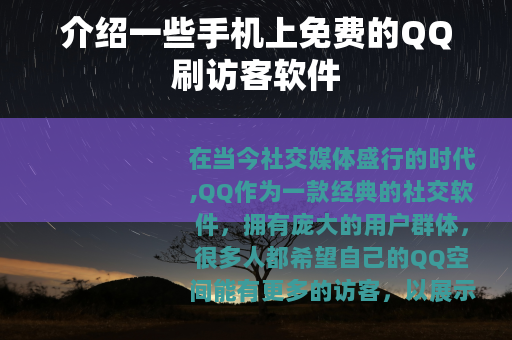 介绍一些手机上免费的QQ刷访客软件