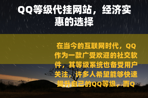 QQ等级代挂网站，经济实惠的选择