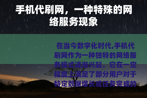 手机代刷网，一种特殊的网络服务现象