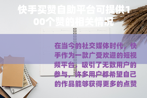 快手买赞自助平台可提供100个赞的相关情况