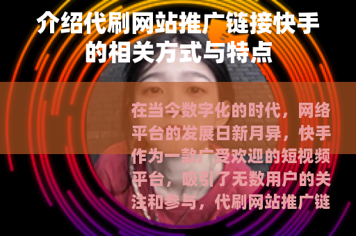 介绍代刷网站推广链接快手的相关方式与特点