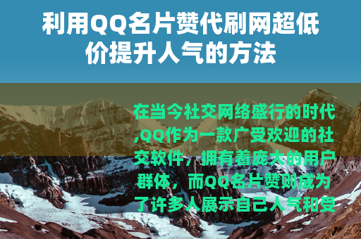 利用QQ名片赞代刷网超低价提升人气的方法