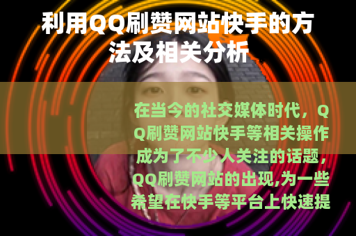 利用QQ刷赞网站快手的方法及相关分析