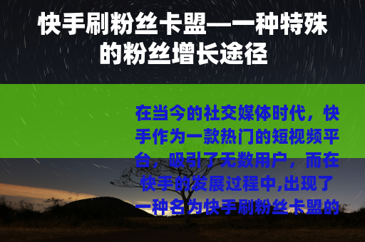快手刷粉丝卡盟—一种特殊的粉丝增长途径