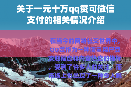 关于一元十万qq赞可微信支付的相关情况介绍