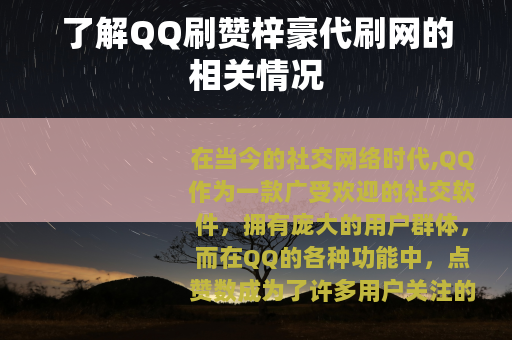 了解QQ刷赞梓豪代刷网的相关情况