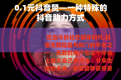 0.1元抖音赞—一种特殊的抖音助力方式