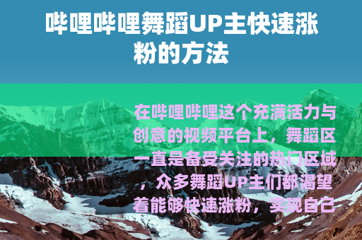 哔哩哔哩舞蹈UP主快速涨粉的方法