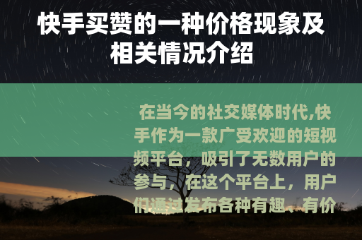 快手买赞的一种价格现象及相关情况介绍
