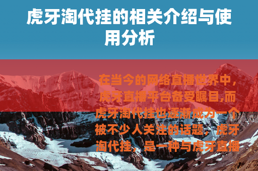虎牙淘代挂的相关介绍与使用分析