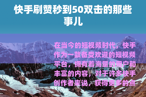 快手刷赞秒到50双击的那些事儿